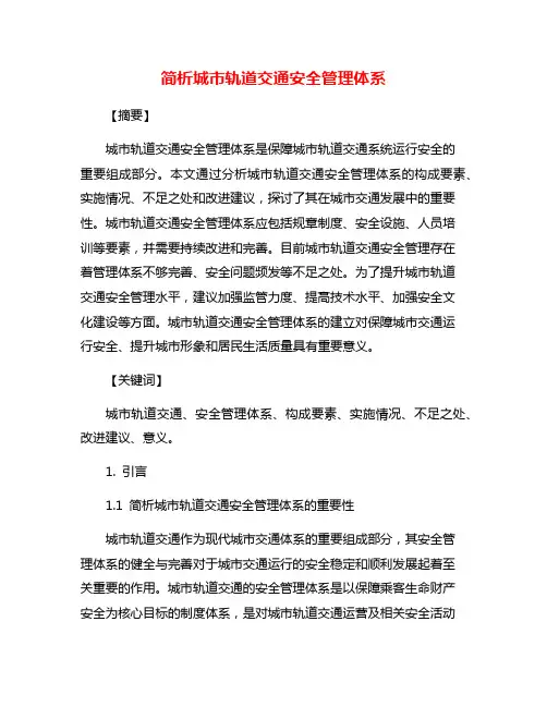 简析城市轨道交通安全管理体系