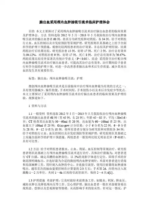 脑出血采用颅内血肿抽吸引流术临床护理体会
