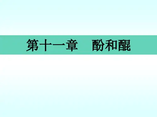 第11章酚和醌2解读