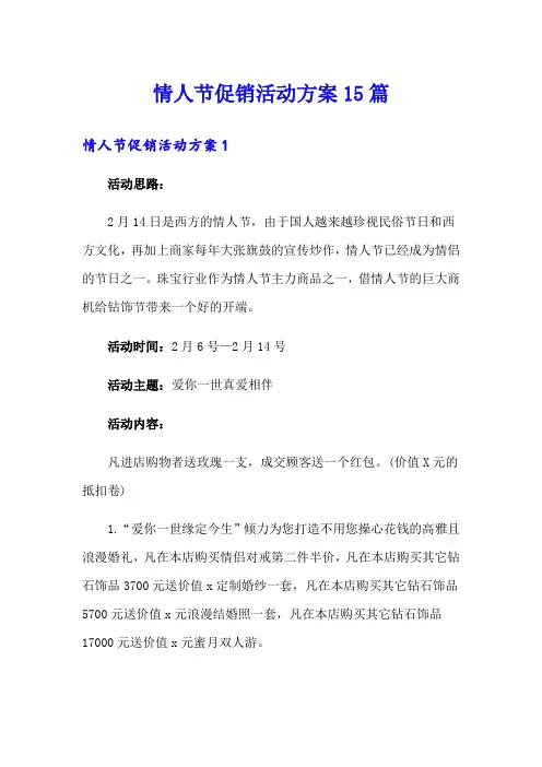 情人节促销活动方案15篇
