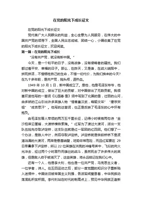 在党的阳光下成长征文