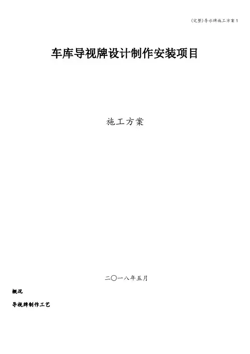 (完整)导示牌施工方案1