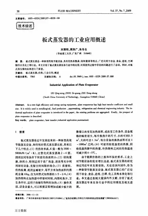 板式蒸发器的工业应用概述