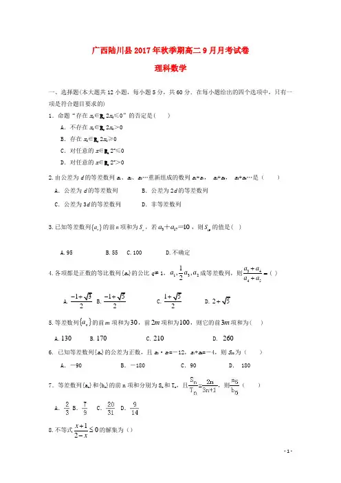 广西陆川县2017_2018学年高二数学9月月考试题理20171011015