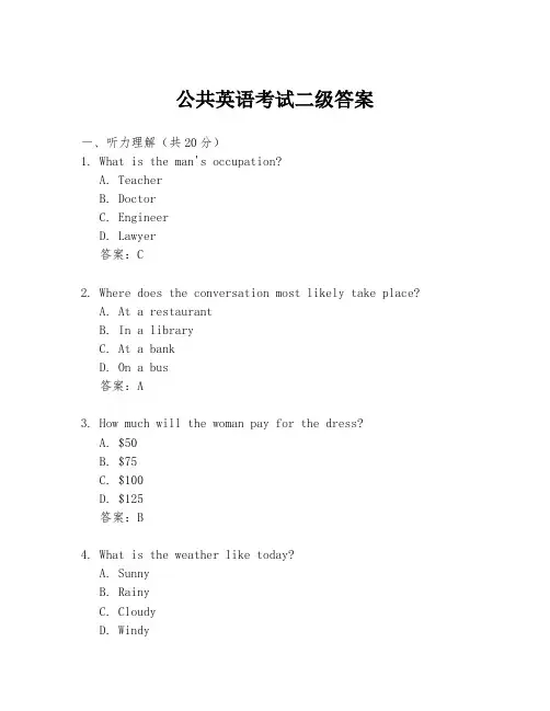 公共英语考试二级答案