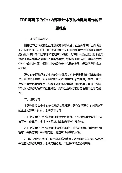 ERP环境下的企业内部审计体系的构建与运作的开题报告