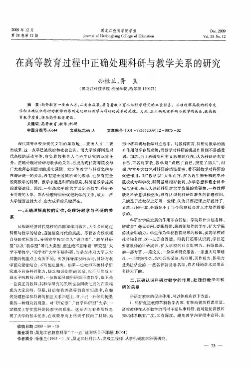 在高等教育过程中正确处理科研与教学关系的研究