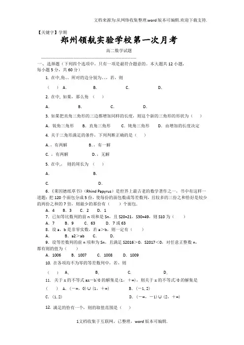 【学期】河南省郑州市郑州领航实验学校2020学年高二上学期第一次月考数学试卷