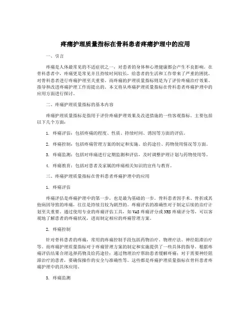 疼痛护理质量指标在骨科患者疼痛护理中的应用