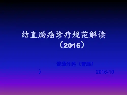 结直肠癌诊疗指南ppt课件