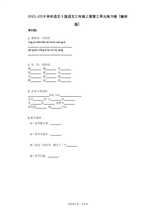 2021年-有答案-语文S版语文三年级上册第三单元练习卷(解析版)