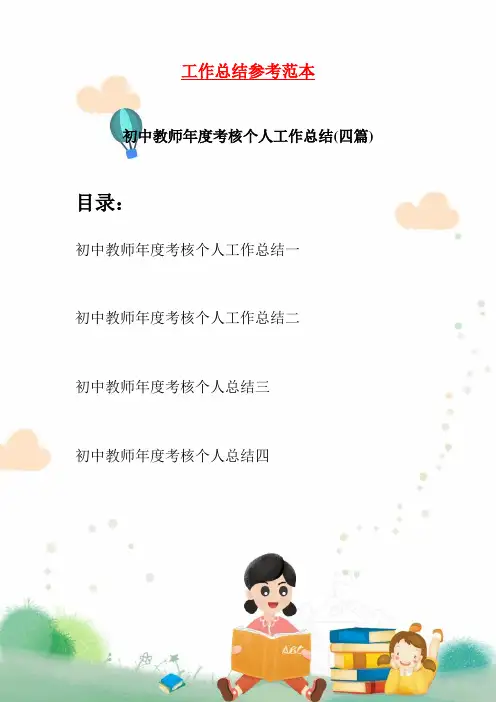 初中教师年度考核个人工作总结(四篇)