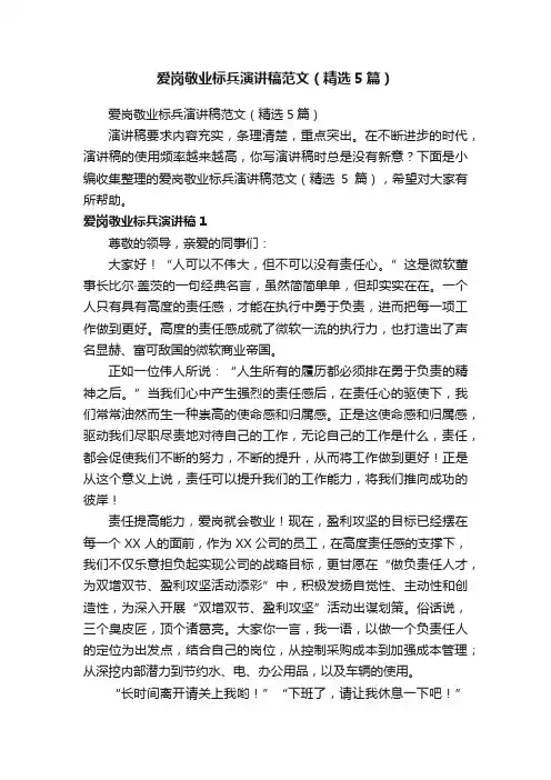 爱岗敬业标兵演讲稿范文（精选5篇）