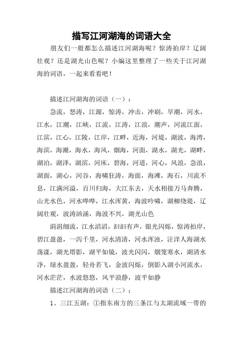 描写江河湖海的词语大全
