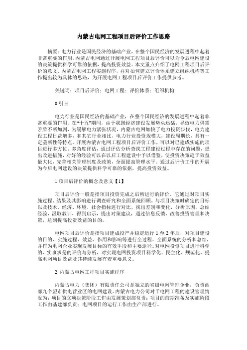 内蒙古电网工程项目后评价工作思路