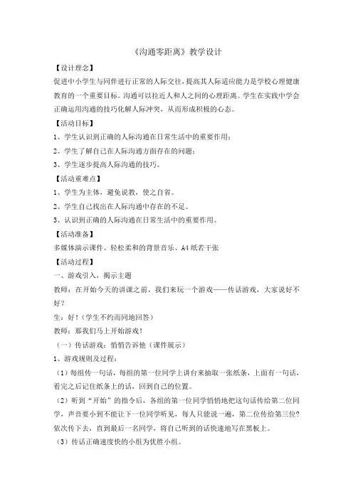 五年级上册心理健康教育教案-6沟通零距离｜ 辽大版