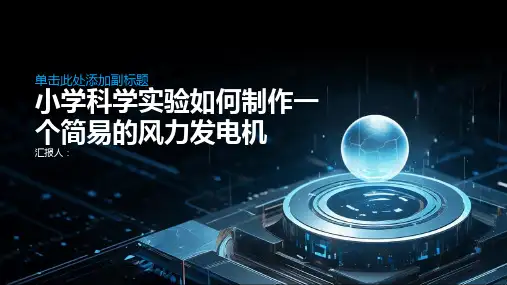 小学科学实验如何制作一个简易的风力发电机