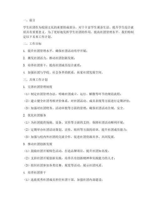 学生社团管理部未来工作计划