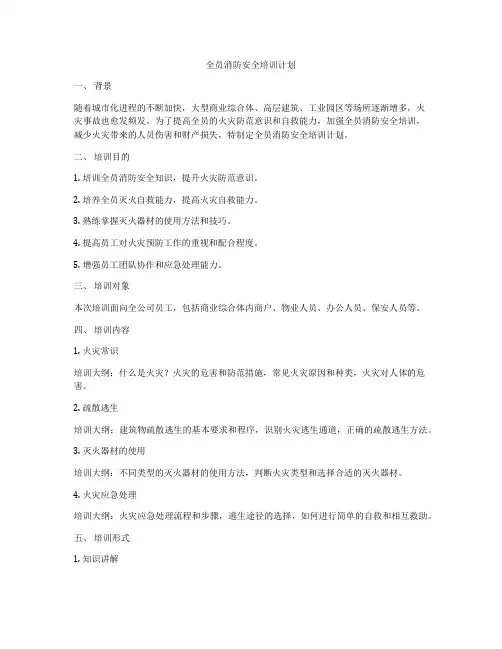 全员消防安全培训计划
