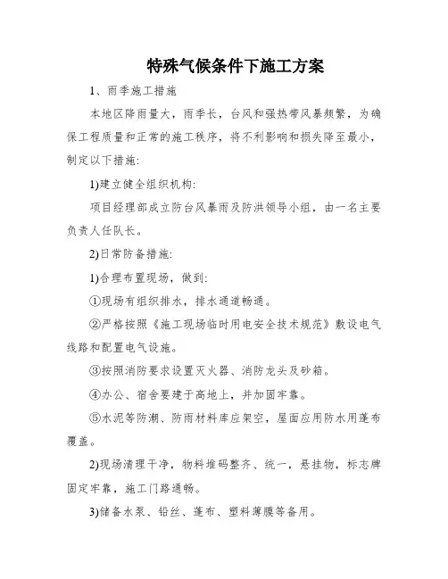 特殊气候条件下施工方案