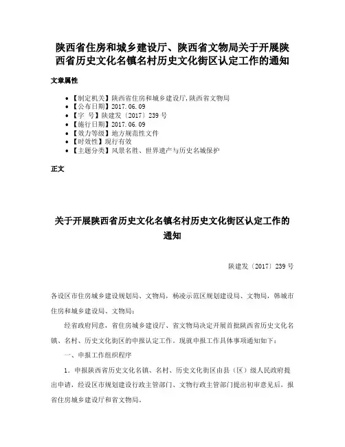 陕西省住房和城乡建设厅、陕西省文物局关于开展陕西省历史文化名镇名村历史文化街区认定工作的通知
