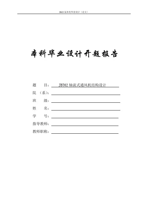 轴流式通风机的设计