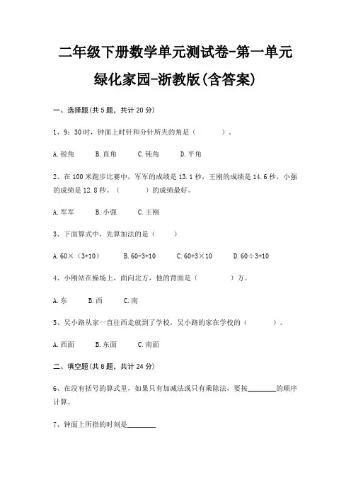 浙教版二年级下册数学单元测试卷第一单元 绿化家园(含答案)