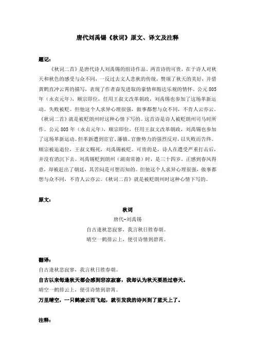 唐代刘禹锡《秋词》原文、译文及注释