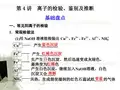 高考化学大一轮复习 第1章 第4讲 离子的检验、鉴别及推断课件