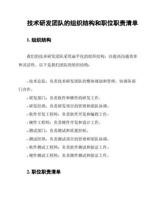 技术研发团队的组织结构和职位职责清单