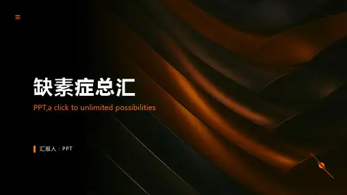 《缺素症总汇》课件