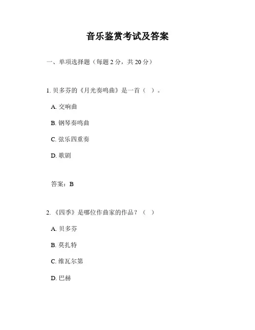 音乐鉴赏考试及答案