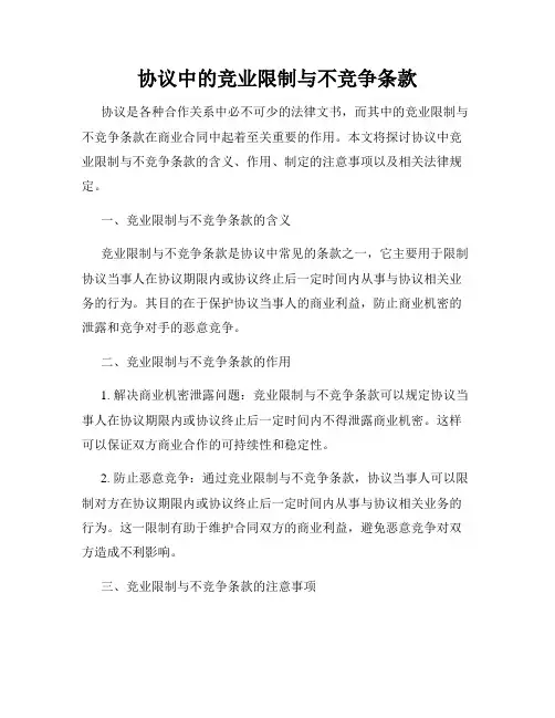 协议中的竞业限制与不竞争条款
