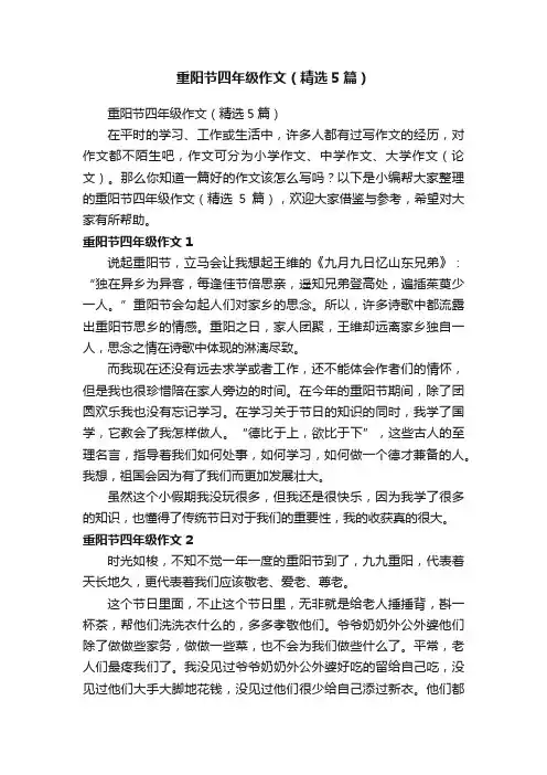 重阳节四年级作文（精选5篇）