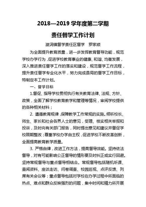 2018-2019学年度第二学期责任督学工作计划-罗家顺