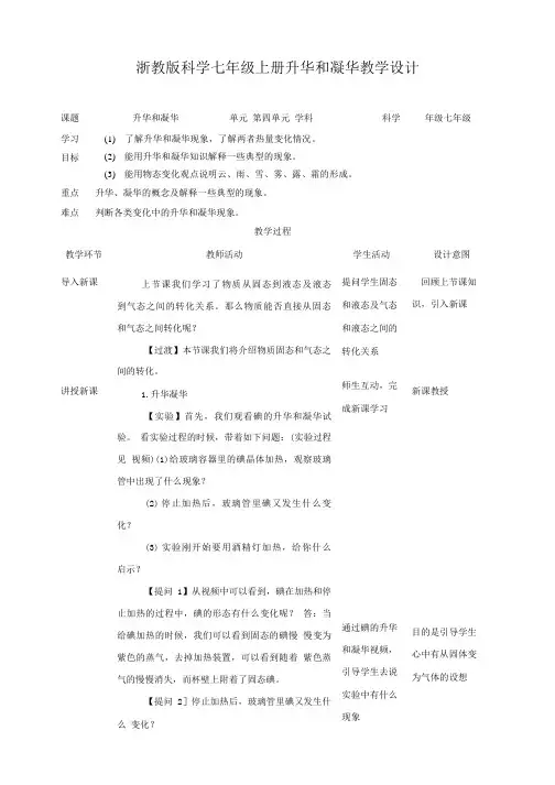 浙教版科学七年级上册科学47 升华和凝华 教案.doc