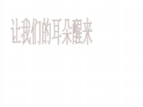 七年级政治让我们的耳朵醒来1(20200724142149)