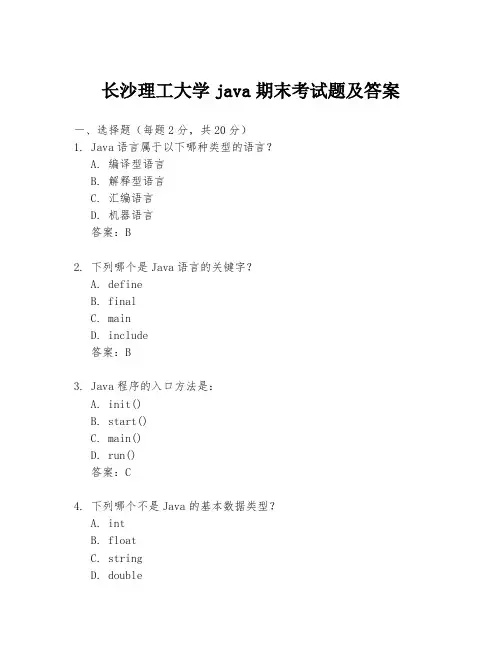 长沙理工大学java期末考试题及答案