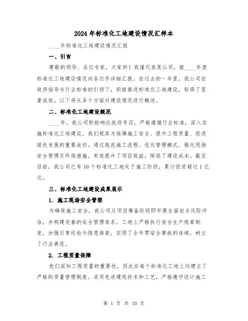2024年标准化工地建设情况汇样本（4篇）