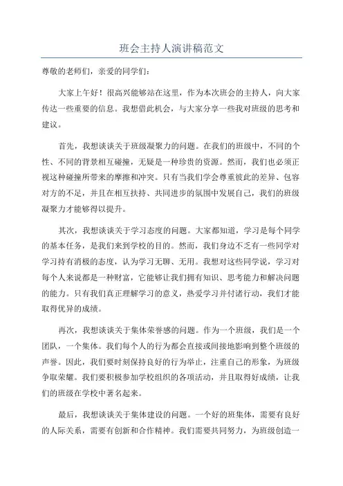 班会主持人演讲稿范文