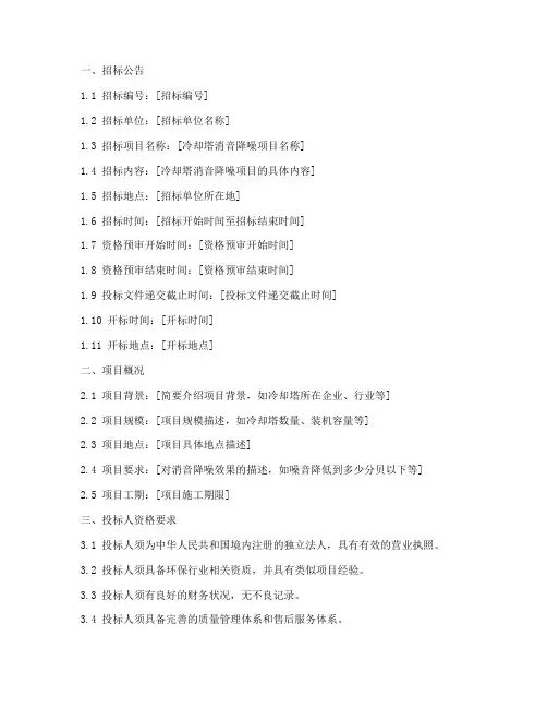 冷却塔消音降噪招标文件