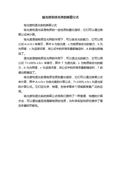 吸光度和透光率的换算公式