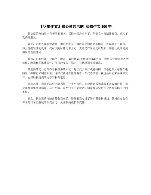 【状物作文】我心爱的电脑 状物作文300字
