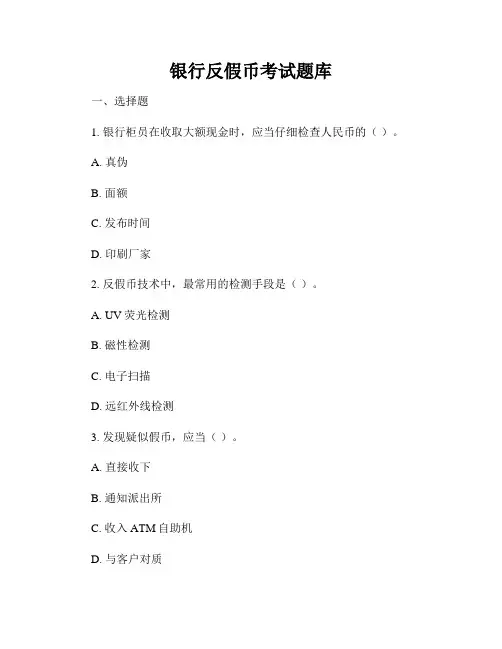 银行反假币考试题库