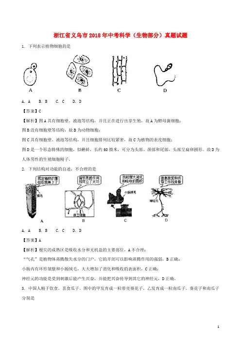 浙江省义乌市中考科学(生物部分)真题试题(含解析)