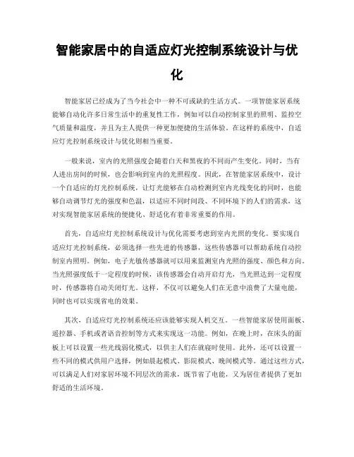 智能家居中的自适应灯光控制系统设计与优化