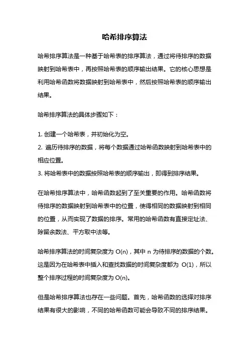 哈希排序算法