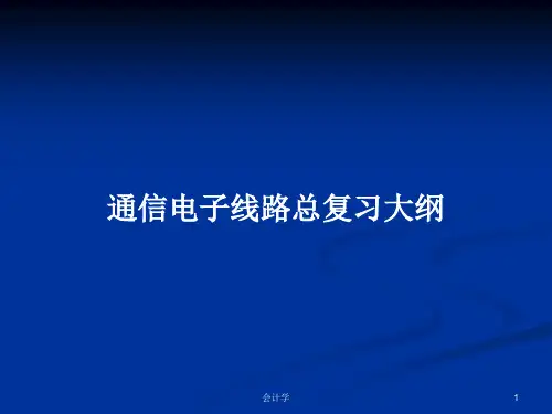 通信电子线路总复习大纲PPT学习教案