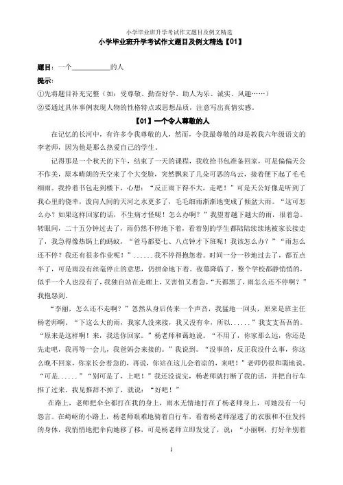小学毕业班升学考试作文题目及例文精选