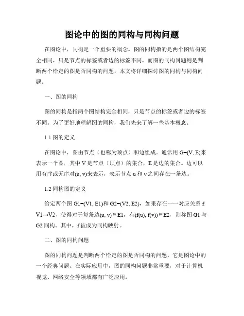 图论中的图的同构与同构问题